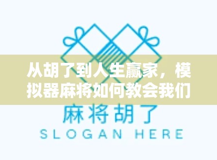 从胡了到人生赢家,模拟器麻将如何教会我们真正的智慧?