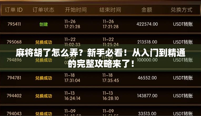 麻将胡了怎么弄？新手必看！从入门到精通的完整攻略来了！