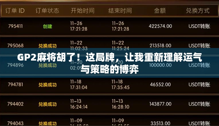 GP2麻将胡了！这局牌，让我重新理解运气与策略的博弈