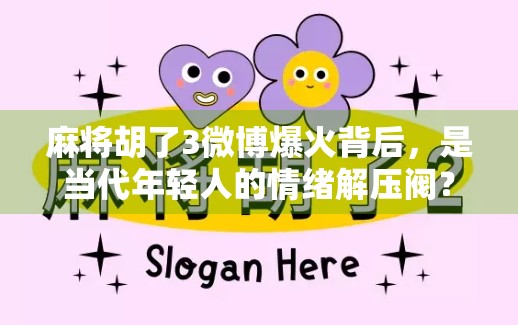 麻将胡了3微博爆火背后，是当代年轻人的情绪解压阀？
