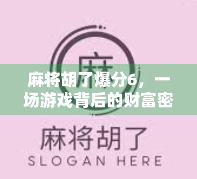 麻将胡了爆分6，一场游戏背后的财富密码与人性博弈