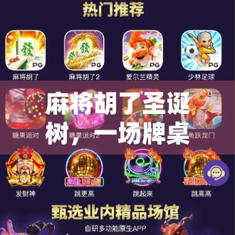 麻将胡了圣诞树,一场牌桌上的节日狂欢如何引爆全网? 麻将胡了圣诞树,一场牌桌上的节日狂欢如何引爆全网?