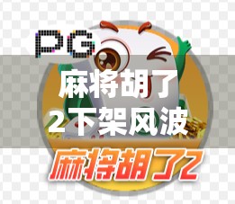 麻将胡了2下架风波,一场关于游戏与文化的深度思考 麻将胡了2下架风波,一场关于游戏与文化的深度思考