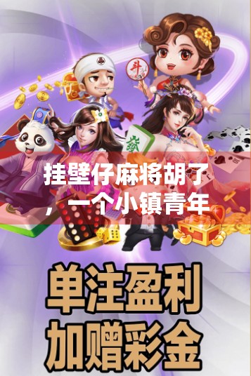 挂壁仔麻将胡了,一个小镇青年的逆袭人生,从输家到赢家的觉醒时刻 挂壁仔麻将胡了,一个小镇青年的逆袭人生,从输家到赢家的觉醒时刻