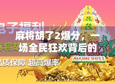 麻将胡了2爆分，一场全民狂欢背后的上头逻辑与社交密码