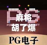 麻将胡了爆分2?别慌!教你三招稳住心态,赢钱不翻车! 麻将胡了爆分2?别慌!教你三招稳住心态,赢钱不翻车!