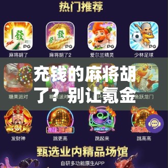 充钱的麻将胡了?别让氪金成了你人生的副业! 充钱的麻将胡了?别让氪金成了你人生的副业!