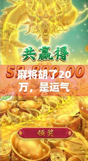 麻将胡了20万，是运气还是陷阱？一个普通人一夜暴富背后的真相