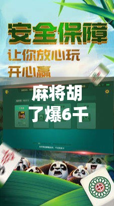 麻将胡了爆6千？别急，先看看你是不是运气型玩家！
