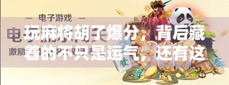 玩麻将胡了爆分，背后藏着的不只是运气，还有这3个隐藏规则！