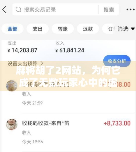 麻将胡了2网站,为何它成了无数玩家心中的虚拟麻将馆? 麻将胡了2网站,为何它成了无数玩家心中的虚拟麻将馆?