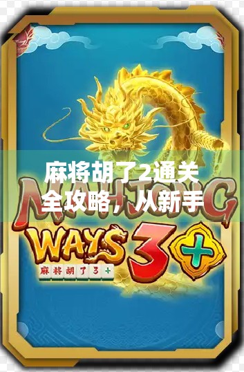 麻将胡了2通关全攻略,从新手到高手的进阶之路,教你一局不输! 麻将胡了2通关全攻略,从新手到高手的进阶之路,教你一局不输!