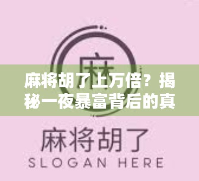 麻将胡了上万倍？揭秘一夜暴富背后的真相与陷阱！