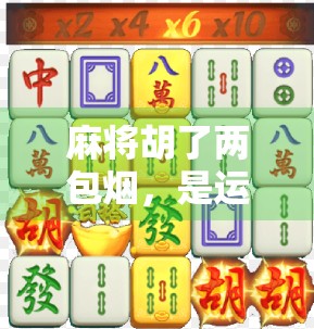 麻将胡了两包烟，是运气还是套路？揭秘你没看懂的牌桌经济学