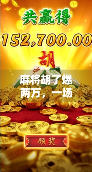 麻将胡了爆两万，一场赌局背后的疯狂与代价