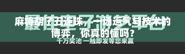 麻将胡了五连珠,一场运气与技术的博弈,你真的懂吗? 麻将胡了五连珠,一场运气与技术的博弈,你真的懂吗?