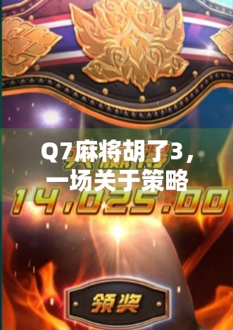 Q7麻将胡了3，一场关于策略、运气与人性的沉浸式博弈