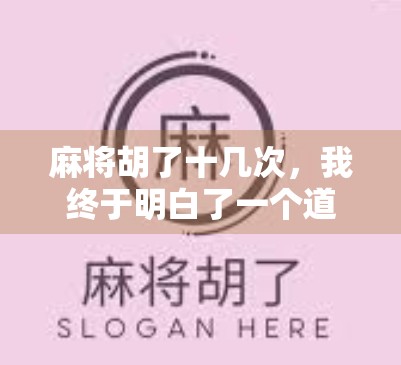 麻将胡了十几次，我终于明白了一个道理，人生不是靠运气，而是靠心态
