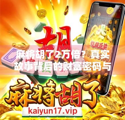 麻将胡了2万倍？真实故事背后的财富密码与人性考验！