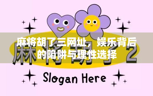 麻将胡了三网址，娱乐背后的陷阱与理性选择