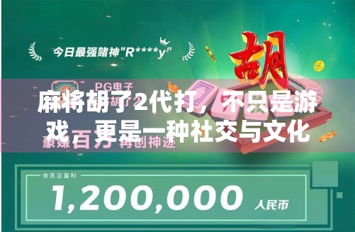 麻将胡了2代打，不只是游戏，更是一种社交与文化的活化石