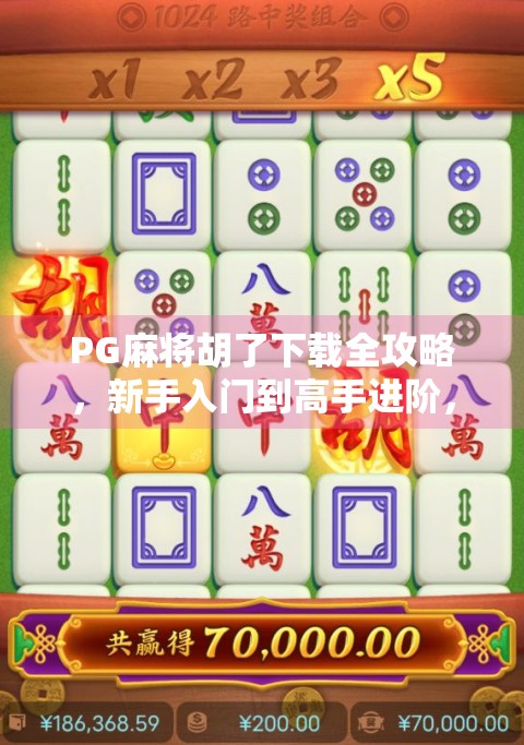 PG麻将胡了下载全攻略,新手入门到高手进阶,轻松玩转这款国民级棋牌游戏! PG麻将胡了下载全攻略,新手入门到高手进阶,轻松玩转这款国民级棋牌游戏!