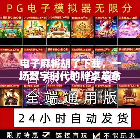 电子麻将胡了下载，一场数字时代的牌桌革命