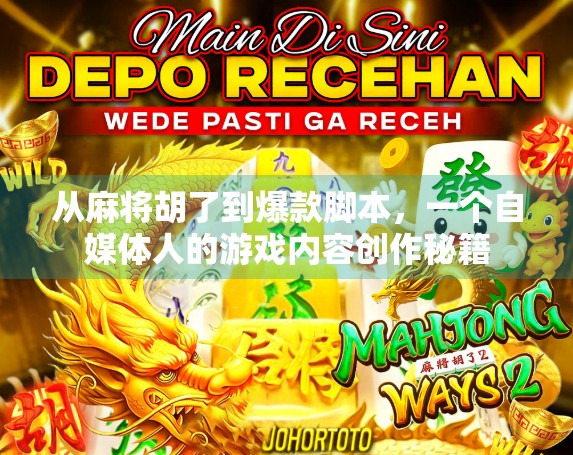 从麻将胡了到爆款脚本，一个自媒体人的游戏内容创作秘籍