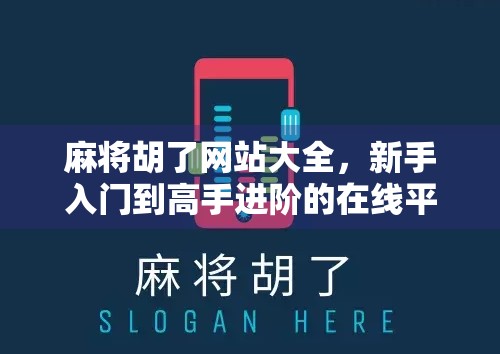 麻将胡了网站大全,新手入门到高手进阶的在线平台指南 麻将胡了网站大全,新手入门到高手进阶的在线平台指南