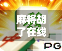 麻将胡了在线网站,虚拟牌桌上的人生百态,你真的玩得明白吗? 麻将胡了在线网站,虚拟牌桌上的人生百态,你真的玩得明白吗?