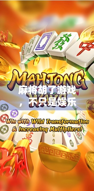 麻将胡了游戏,不只是娱乐,更是中国式社交的缩影 麻将胡了游戏,不只是娱乐,更是中国式社交的缩影