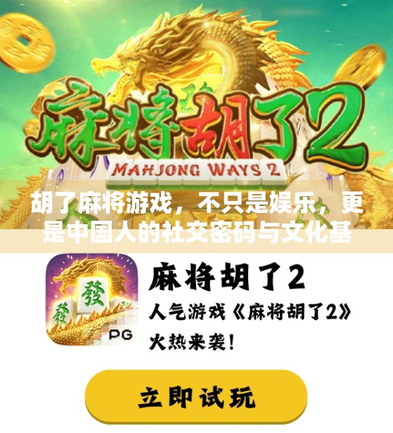 胡了麻将游戏，不只是娱乐，更是中国人的社交密码与文化基因