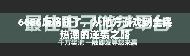 6686麻将胡了，从地方游戏到全民热潮的逆袭之路