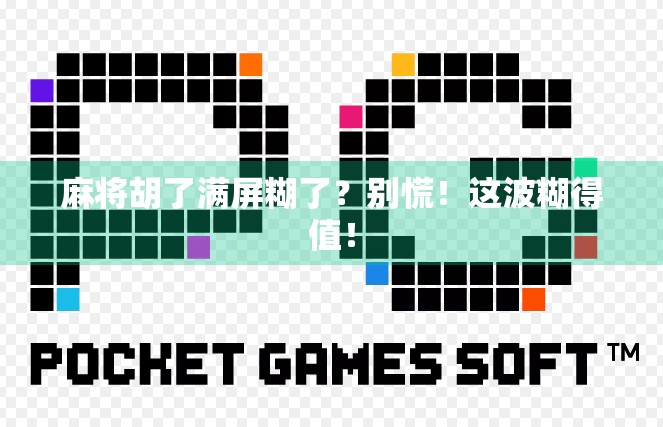 麻将胡了满屏糊了?别慌!这波糊得值! 麻将胡了满屏糊了?别慌!这波糊得值!