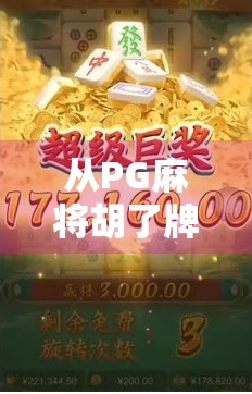 从PG麻将胡了牌了看中国式社交的微妙平衡术