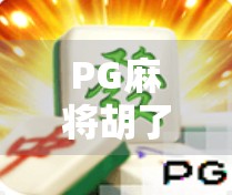 PG麻将胡了爆了?揭秘爆仓背后的财富陷阱与心理博弈!