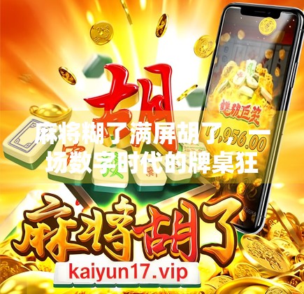 麻将糊了满屏胡了，一场数字时代的牌桌狂欢与社交裂变