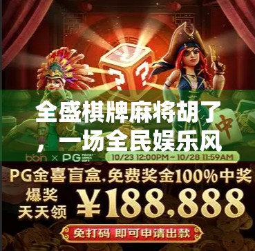 全盛棋牌麻将胡了,一场全民娱乐风暴背后的真相与反思