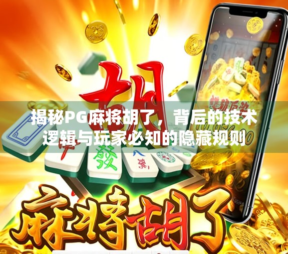 揭秘PG麻将胡了,背后的技术逻辑与玩家必知的隐藏规则