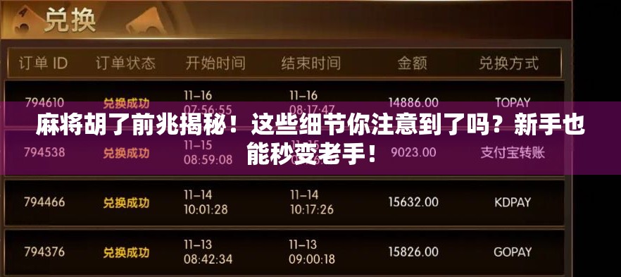 麻将胡了前兆揭秘！这些细节你注意到了吗？新手也能秒变老手！