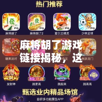 麻将胡了游戏链接揭秘，这是一款让老玩家泪目、新玩家上头的全民娱乐神器！