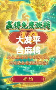 大发平台麻将胡了？别被快乐骗了！揭秘背后隐藏的陷阱与真实风险