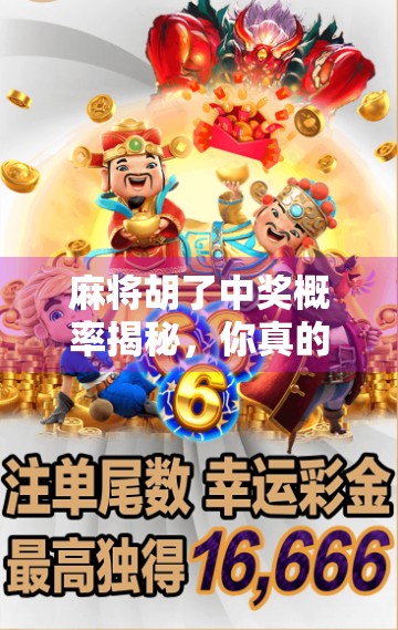 麻将胡了中奖概率揭秘，你真的懂这门运气+技巧的游戏吗？