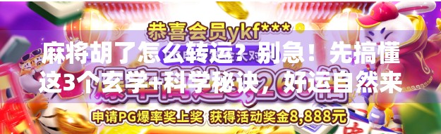 麻将胡了怎么转运？别急！先搞懂这3个玄学+科学秘诀，好运自然来！