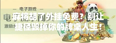 麻将胡了外挂免费？别让捷径毁掉你的牌桌人生！