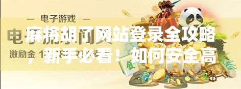 麻将胡了网站登录全攻略，新手必看！如何安全高效地玩转在线麻将世界？