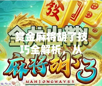 赏金麻将胡了技巧全解析,从新手到高手的必学攻略,赢钱靠这些细节! 赏金麻将胡了技巧全解析,从新手到高手的必学攻略,赢钱靠这些细节!