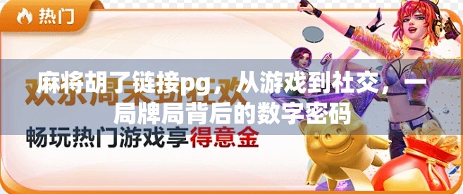 麻将胡了链接pg,从游戏到社交,一局牌局背后的数字密码 麻将胡了链接pg,从游戏到社交,一局牌局背后的数字密码