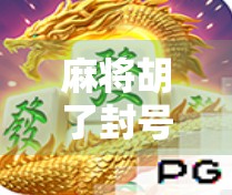 麻将胡了封号多久？揭秘平台处罚机制与玩家自救指南