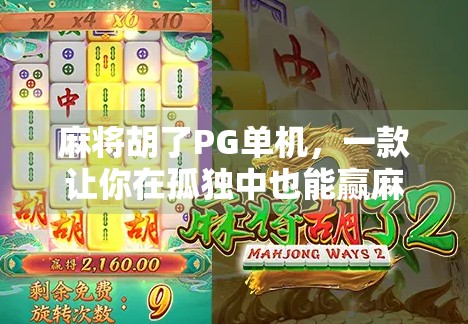 麻将胡了PG单机，一款让你在孤独中也能赢麻的手机游戏